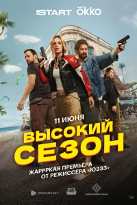 <h1>Высокий сезон</h1>