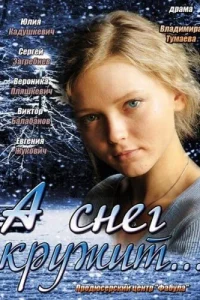 <h1>А снег кружит...</h1>