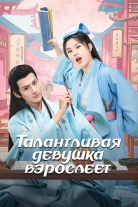 <h1>Талантливая девушка взрослеет</h1>