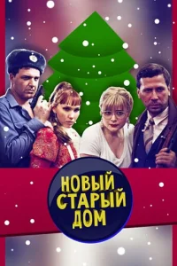 <h1>Старый новый дом</h1>