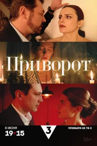 <h1>Приворот</h1>