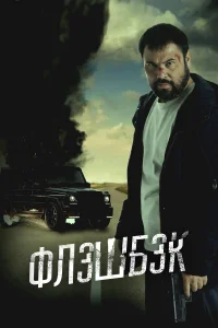 <h1>Флэшбэк</h1>