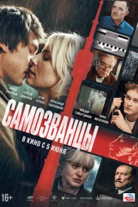 <h1>Самозванцы</h1>