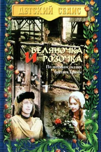 <h1>Беляночка и Розочка</h1>