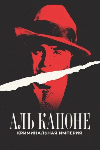 <h1>Аль Капоне: Криминальная империя</h1>
