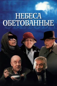 <h1>Небеса обетованные</h1>