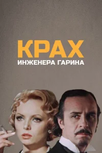 <h1>Крах инженера Гарина</h1>