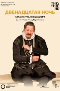<h1>Двенадцатая ночь</h1>