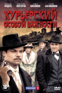 <h1>Курьерский особой важности</h1>