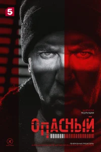 <h1>Опасный</h1>