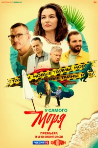 <h1>У самого моря</h1>