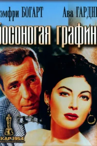 <h1>Босоногая графиня</h1>