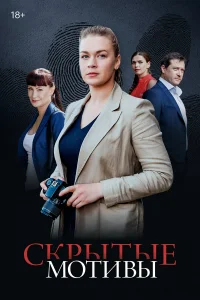 <h1>Скрытые мотивы</h1>