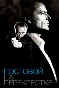 <h1>Постовой на перекрестке</h1>