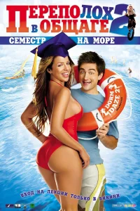 <h1>Переполох в общаге 2: Семестр на море</h1>