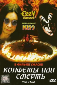 <h1>Конфеты или смерть</h1>