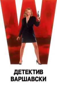 <h1>Детектив Варшавски</h1>