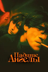 <h1>Падшие ангелы</h1>