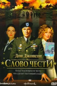 <h1>Слово чести</h1>