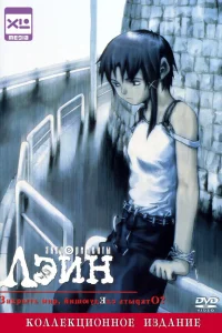 <h1>Эксперименты Лэйн</h1>