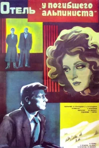 <h1>Отель «У погибшего альпиниста»</h1>