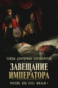 <h1>Тайны дворцовых переворотов. Россия, век XVIII</h1>