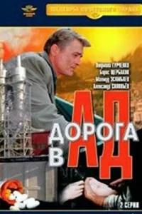 <h1>Дорога в ад</h1>