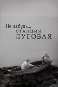 <h1>Не забудь... станция Луговая</h1>
