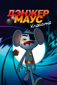 <h1>Дэнжер Маус. Классика</h1>