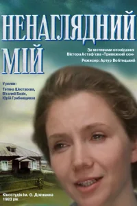 <h1>Ненаглядный мой</h1>