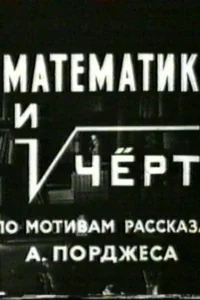 <h1>Математик и черт</h1>