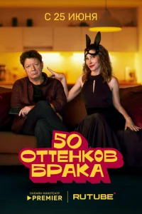 <h1>50 оттенков брака</h1>