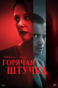 <h1>Горячая штучка</h1>