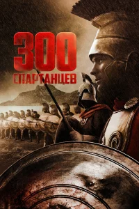 <h1>300 спартанцев</h1>