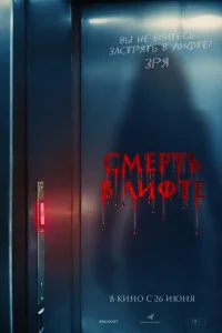 <h1>Смерть в лифте</h1>