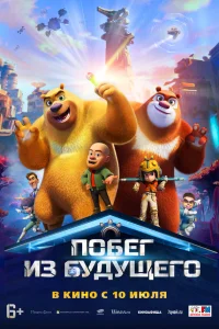 <h1>Побег из будущего</h1>