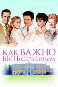 <h1>Как важно быть серьезным</h1>