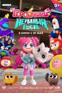 <h1>Геройчики. Незваный гость</h1>