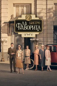 <h1>Бистро «Ла Фаворита»</h1>