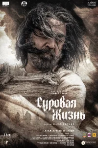 <h1>Суровая жизнь</h1>