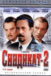 <h1>Синдикат-2</h1>
